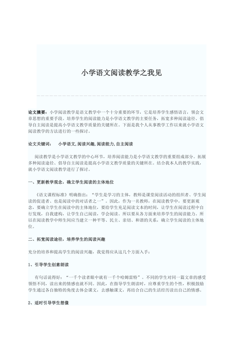 小学语文阅读教学之我见_第1页