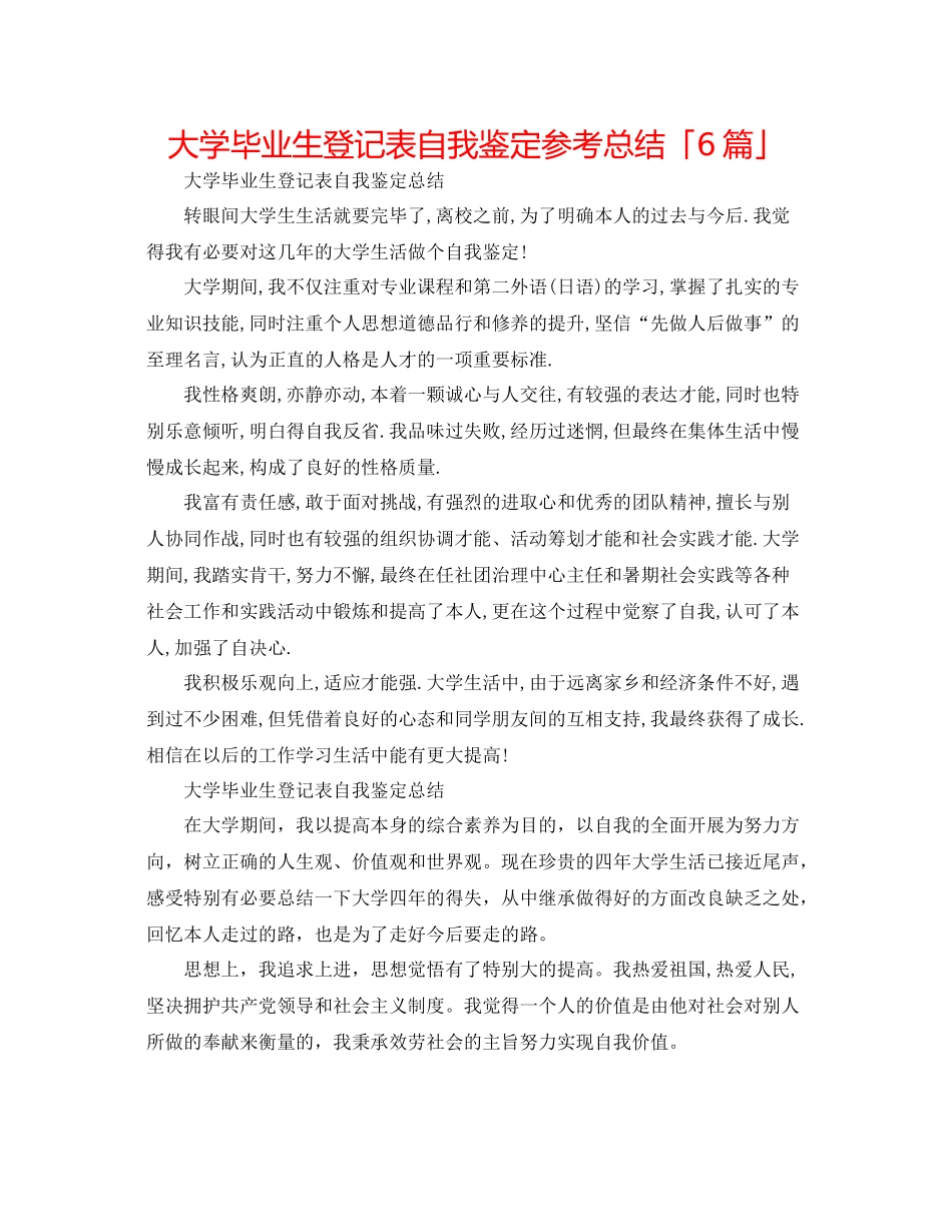 大学毕业生登记表自我鉴定参考总结「6篇」_第1页