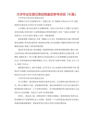 大学毕业生登记表自我鉴定参考总结「6篇」