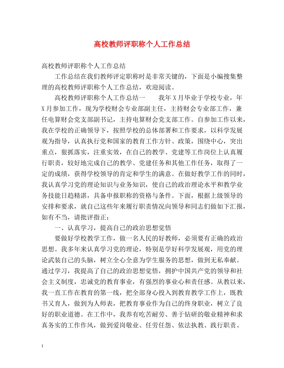高校教师评职称个人工作总结 _第1页