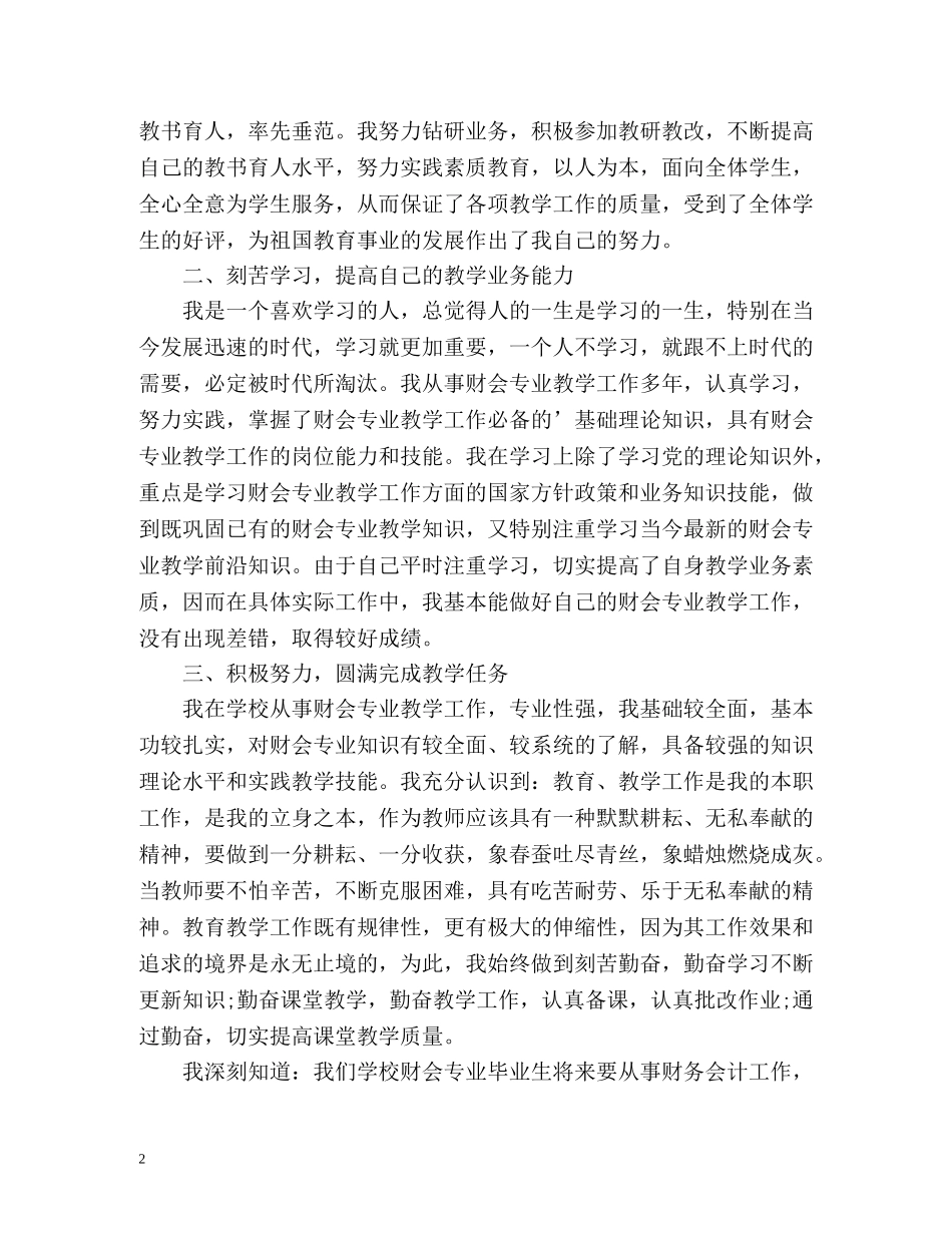 高校教师评职称个人工作总结 _第2页