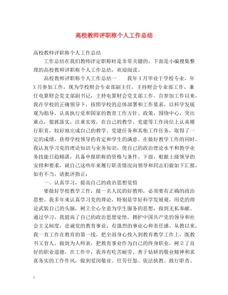高校教师评职称个人工作总结 