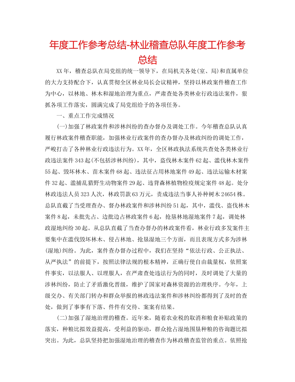 2021年度工作参考总结林业稽查总队年度工作参考总结_第1页