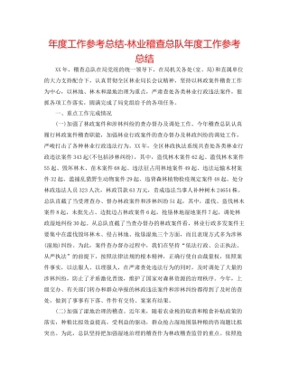 2021年度工作参考总结林业稽查总队年度工作参考总结