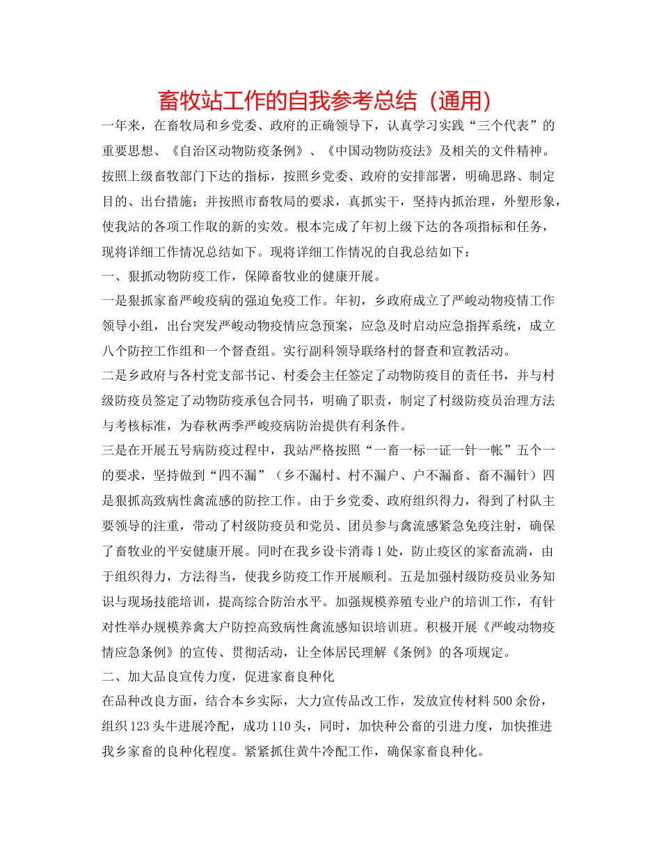 畜牧站工作的自我参考总结（通用）_第1页
