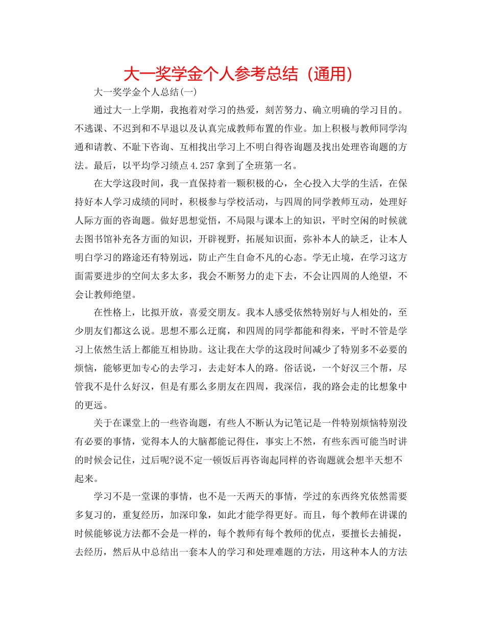 大一奖学金个人参考总结（通用）_第1页