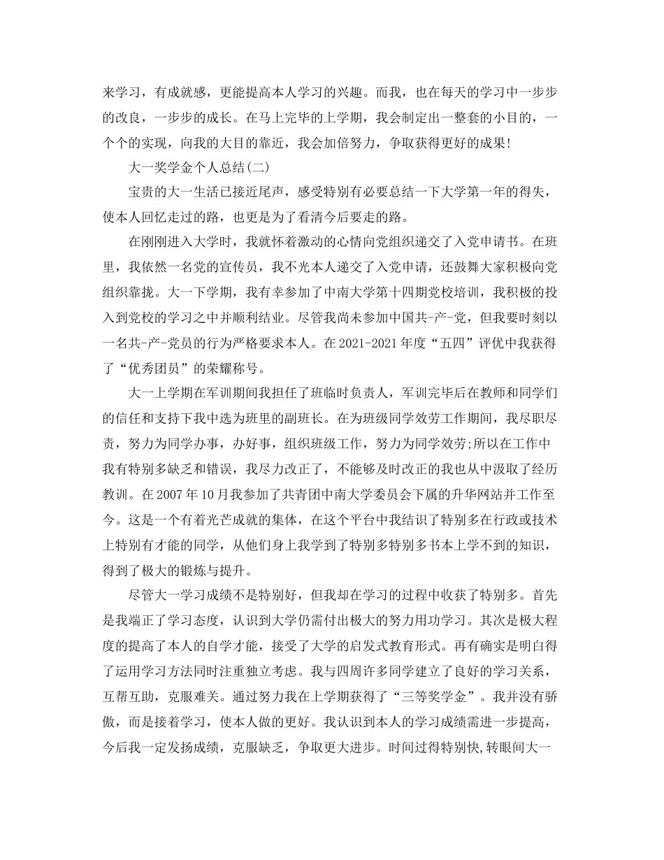 大一奖学金个人参考总结（通用）_第2页
