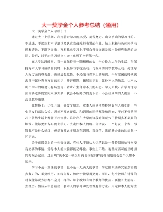 大一奖学金个人参考总结（通用）