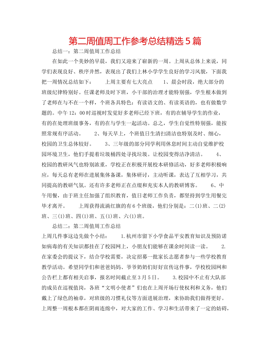 第二周值周工作参考总结精选5篇_第1页