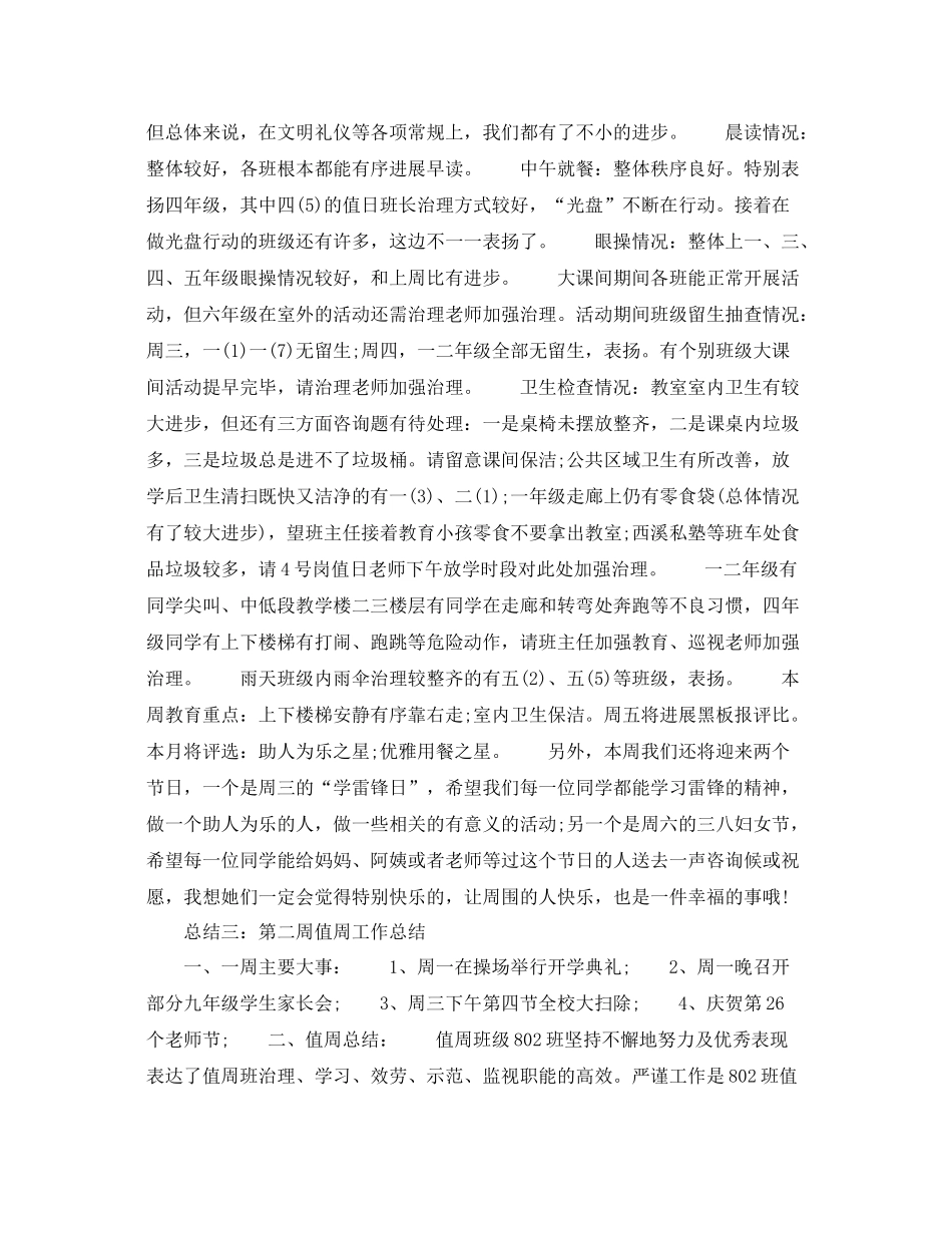 第二周值周工作参考总结精选5篇_第2页