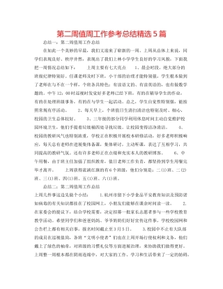 第二周值周工作参考总结精选5篇