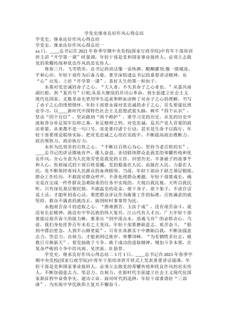 学党史继承良好作风心得总结