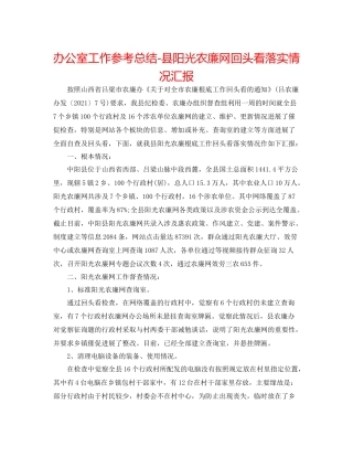 办公室工作参考总结县阳光农廉网回头看落实情况汇报