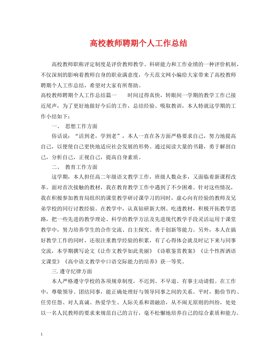 高校教师聘期个人工作总结 _第1页