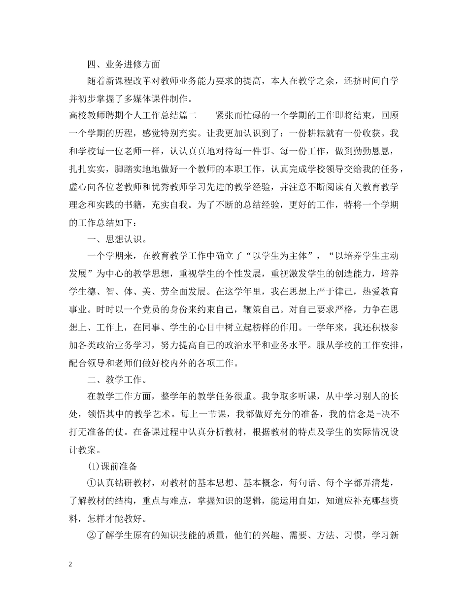 高校教师聘期个人工作总结 _第2页