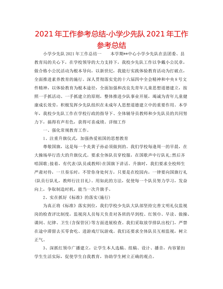 2021年工作参考总结小学少先队年工作参考总结_第1页