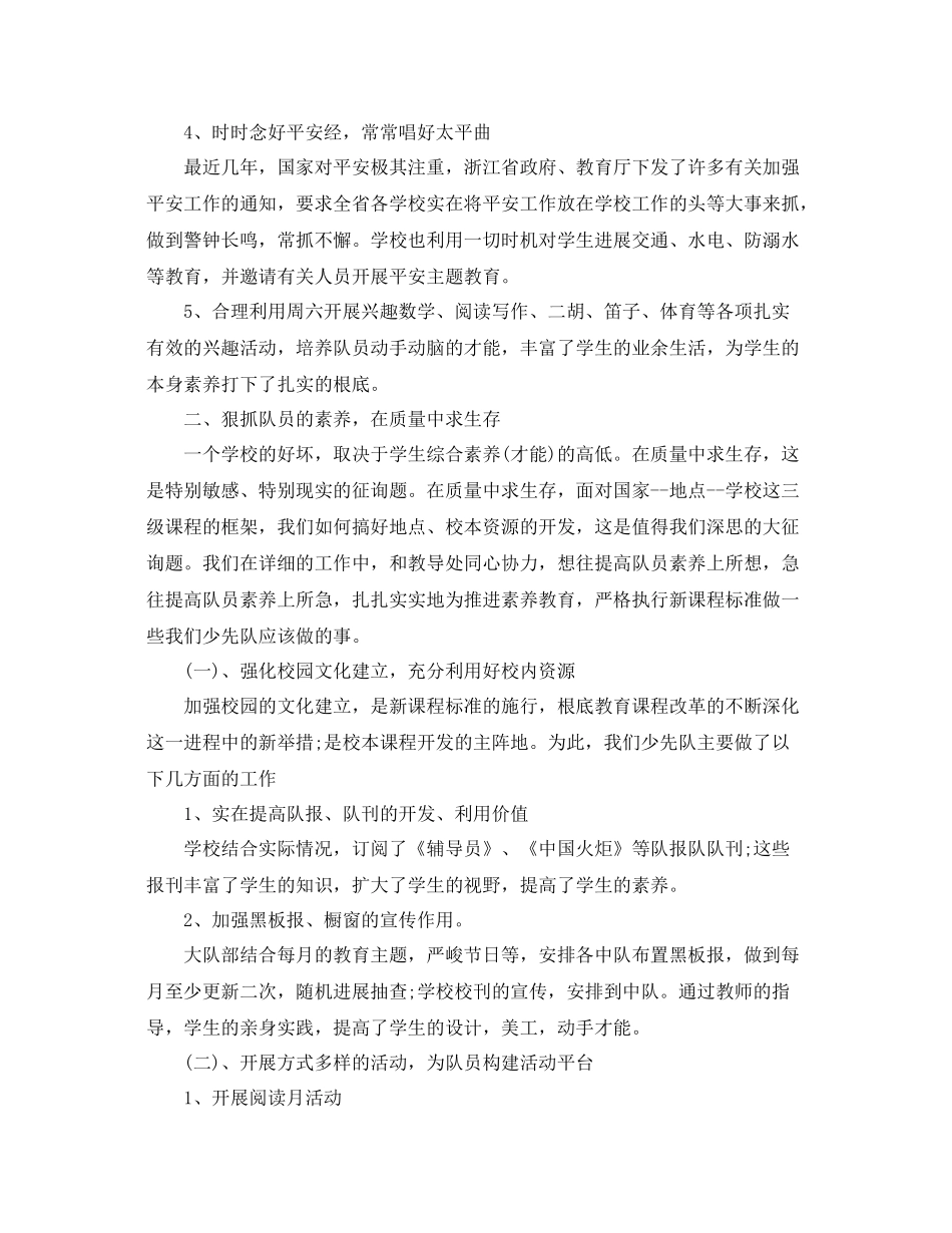 2021年工作参考总结小学少先队年工作参考总结_第2页