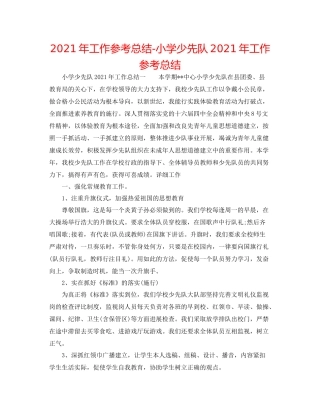 2021年工作参考总结小学少先队年工作参考总结