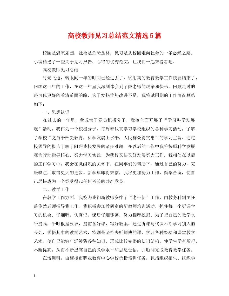 高校教师见习总结范文精选5篇 _第1页
