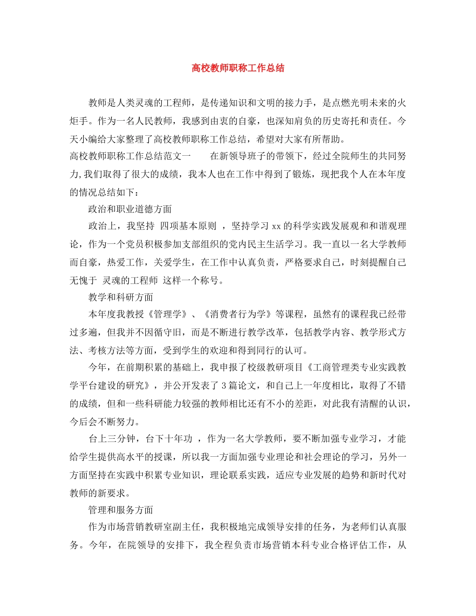 高校教师职称工作总结 _第1页
