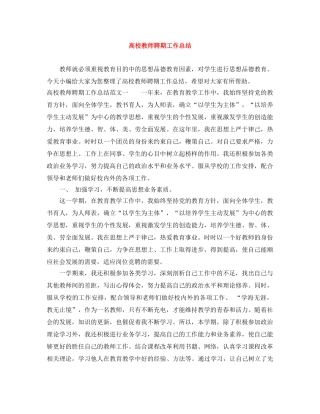 高校教师聘期工作总结 