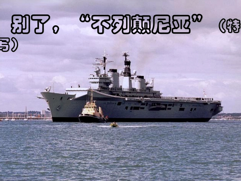 别了，不列颠尼亚_第1页