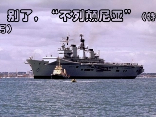 别了，不列颠尼亚