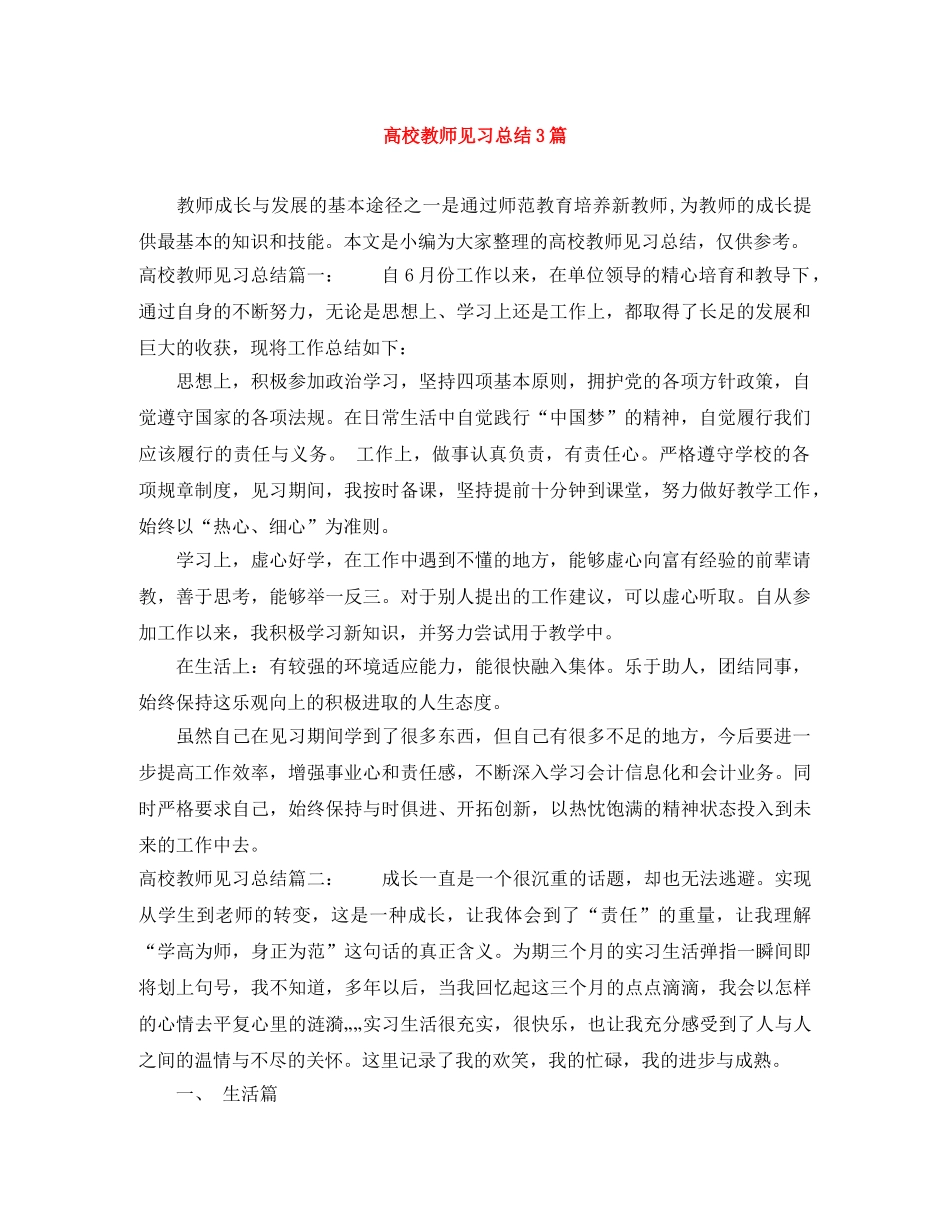 高校教师见习总结3篇 _第1页
