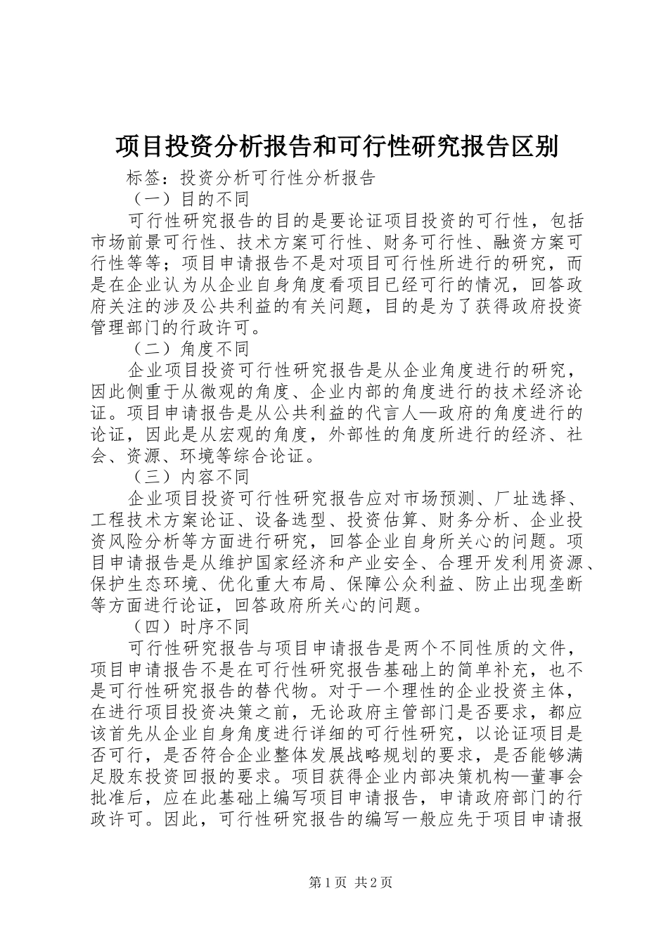项目投资分析报告和可行性研究报告区别_第1页