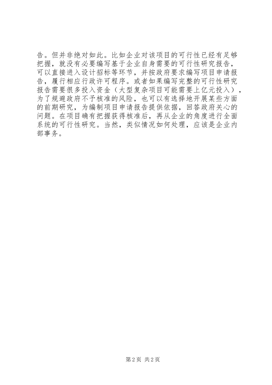 项目投资分析报告和可行性研究报告区别_第2页
