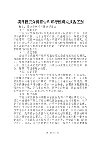 项目投资分析报告和可行性研究报告区别