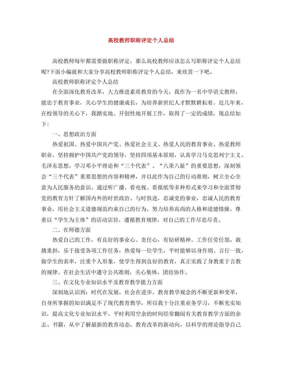 高校教师职称评定个人总结 _第1页