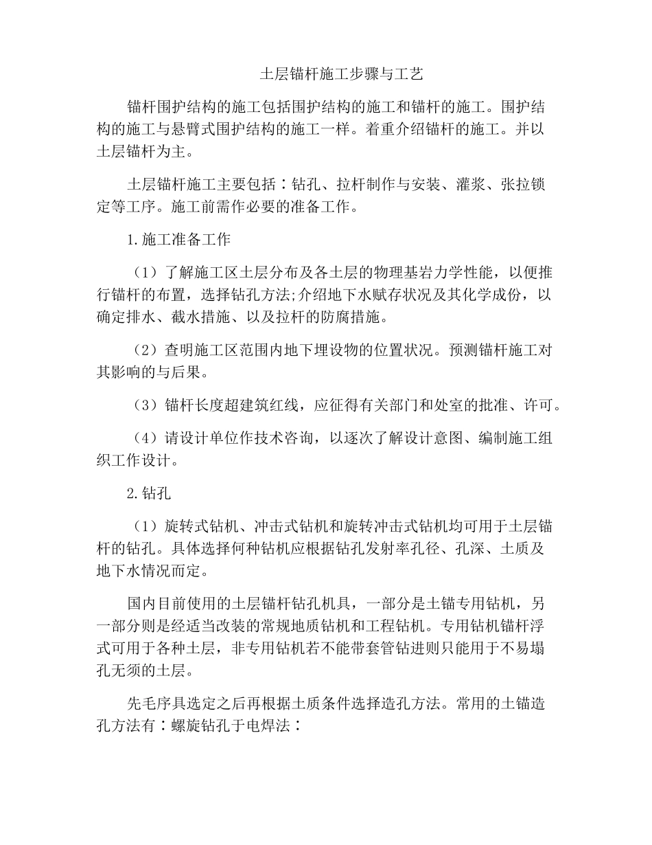 土层锚杆施工步骤与工艺_第1页