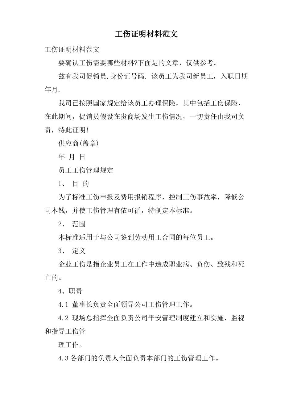 工伤证明材料范文_第1页