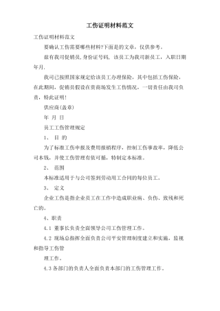 工伤证明材料范文