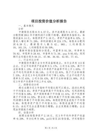 项目投资价值分析报告