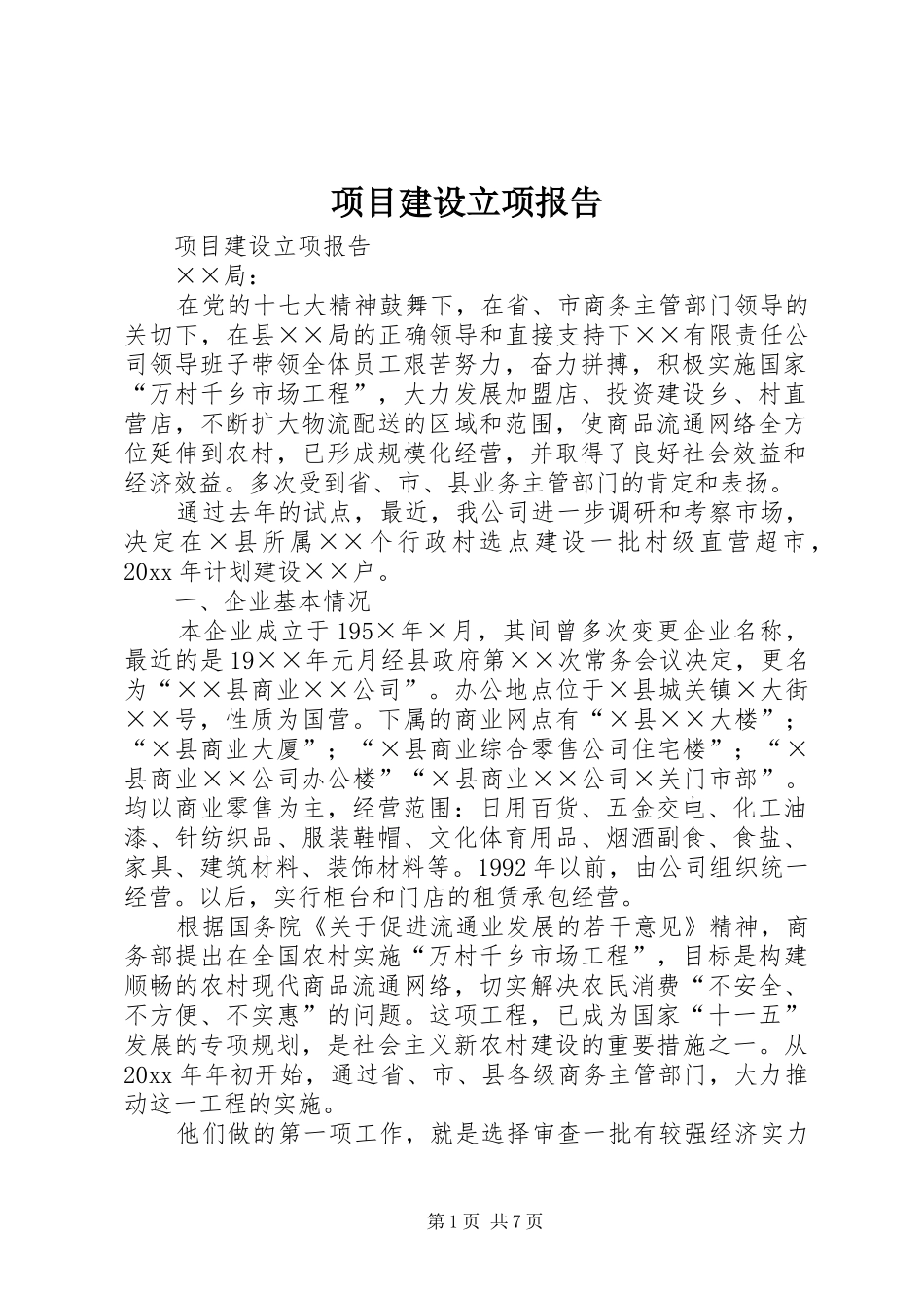 项目建设立项报告_第1页