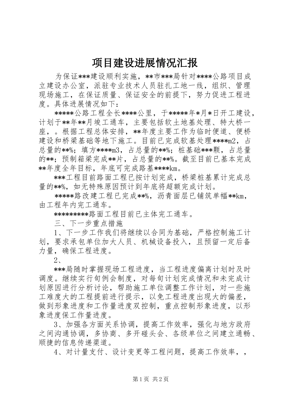 项目建设进展情况汇报_第1页