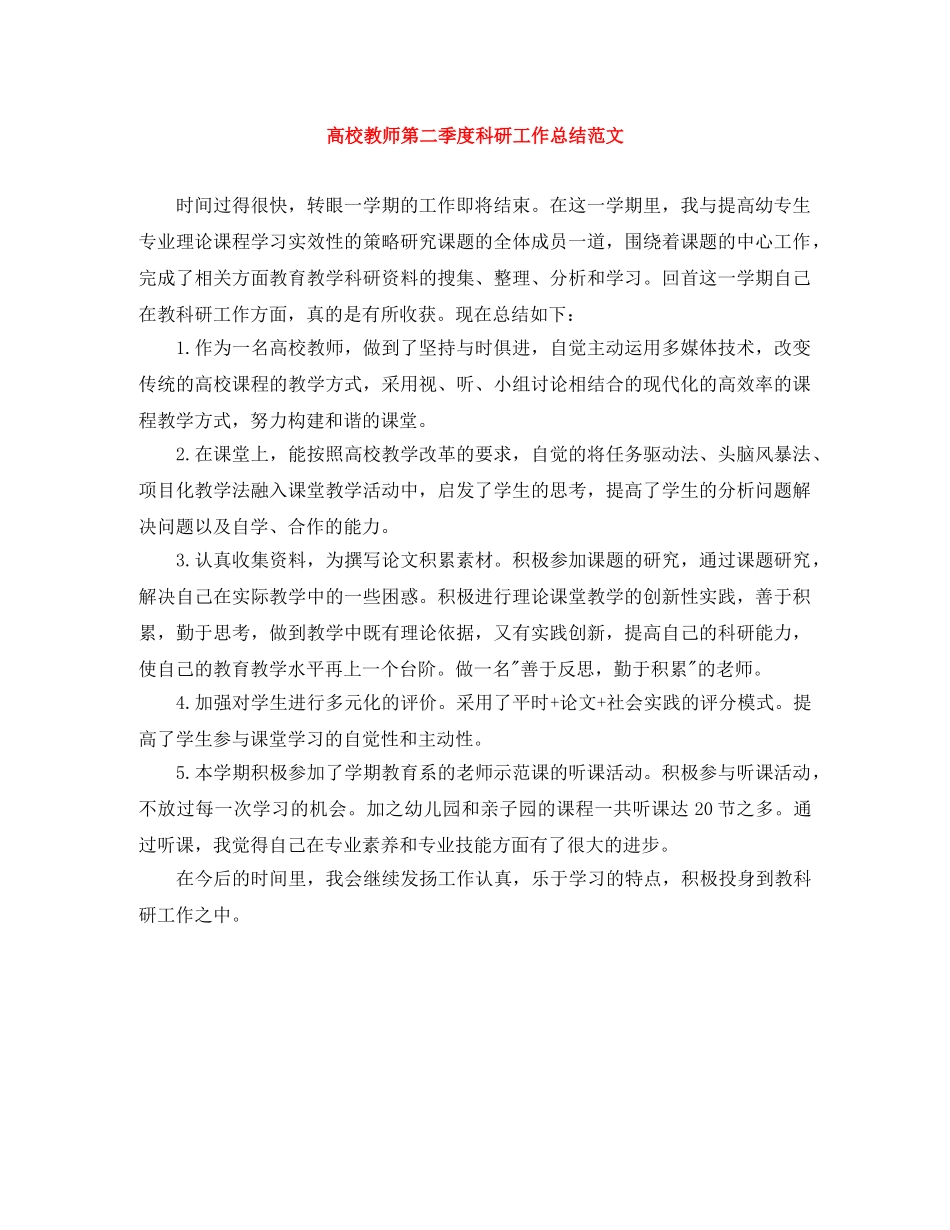 高校教师第二季度科研工作总结范文 _第1页