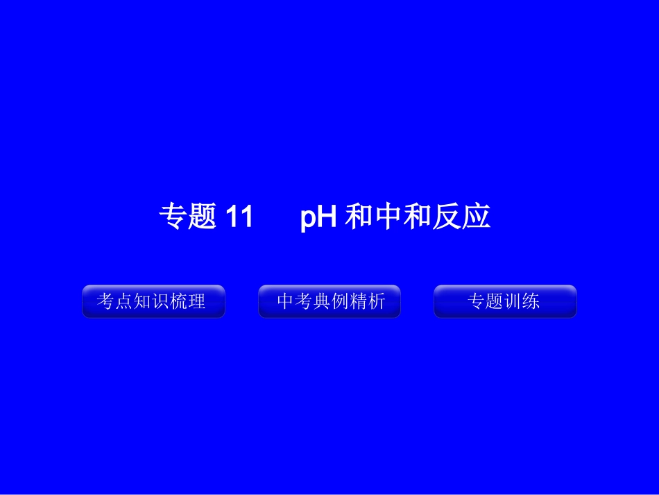 专题11_pH和中和反应_第1页