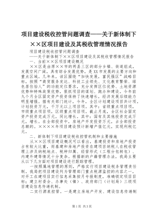 项目建设税收控管问题调查——关于新体制下××区项目建设及其税收管理情况报告