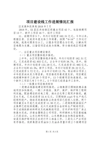 项目建设线工作进展情况汇报