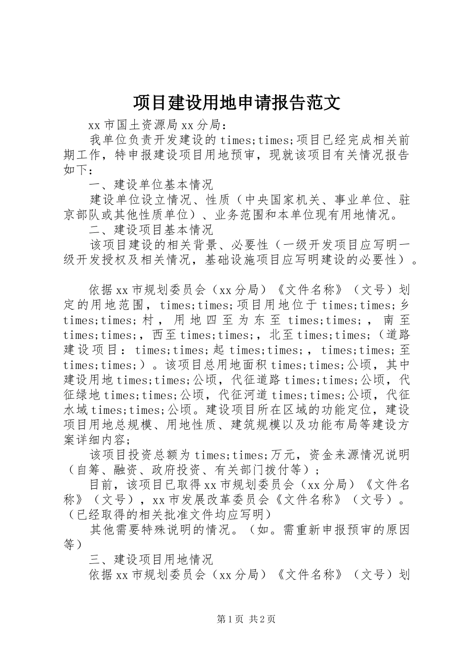 项目建设用地申请报告范文_第1页