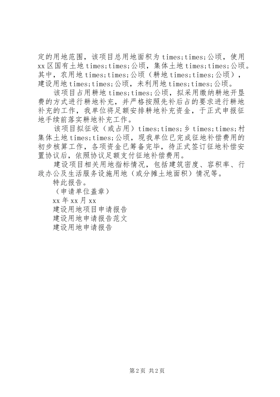项目建设用地申请报告范文_第2页
