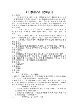 《七颗钻石》教学设计