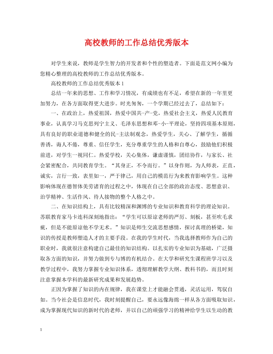 高校教师的工作总结优秀版本 _第1页