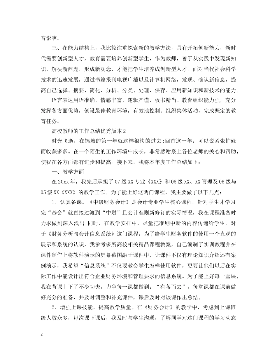 高校教师的工作总结优秀版本 _第2页