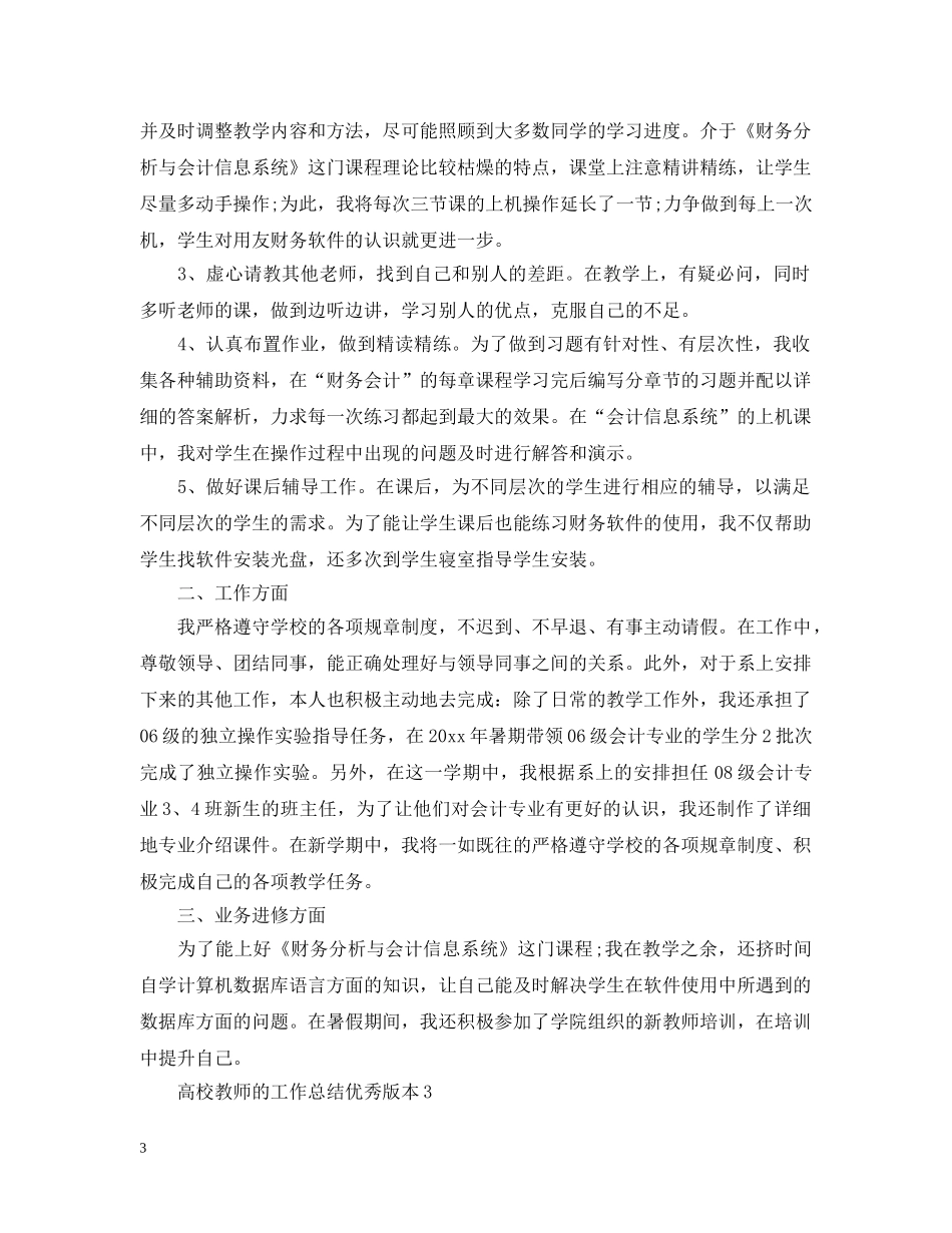 高校教师的工作总结优秀版本 _第3页