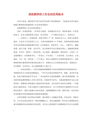 高校教师的工作总结优秀版本 