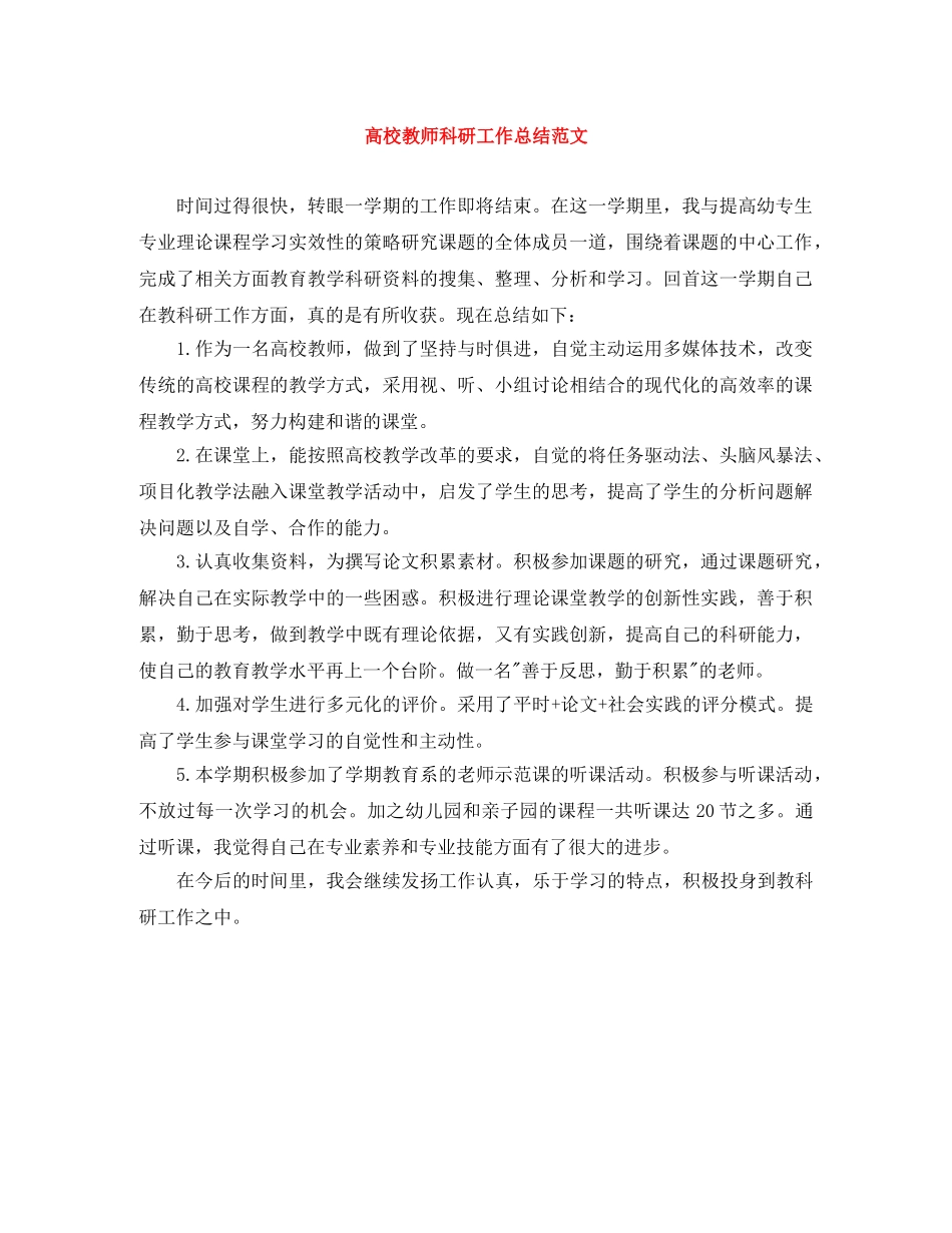 高校教师科研工作总结范文 _第1页